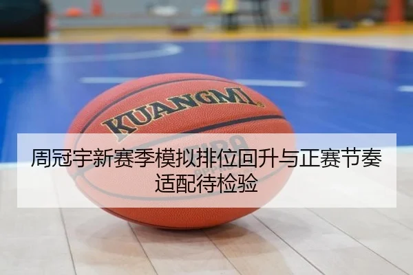 周冠宇新赛季模拟排位回升与正赛节奏适配待检验