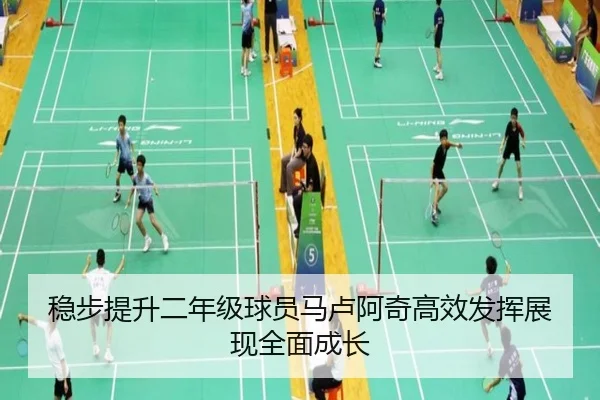 稳步提升二年级球员马卢阿奇高效发挥展现全面成长