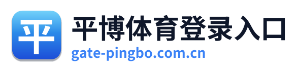 平博体育登录入口